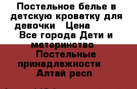 Постельное белье в детскую кроватку для девочки › Цена ­ 891 - Все города Дети и материнство » Постельные принадлежности   . Алтай респ.